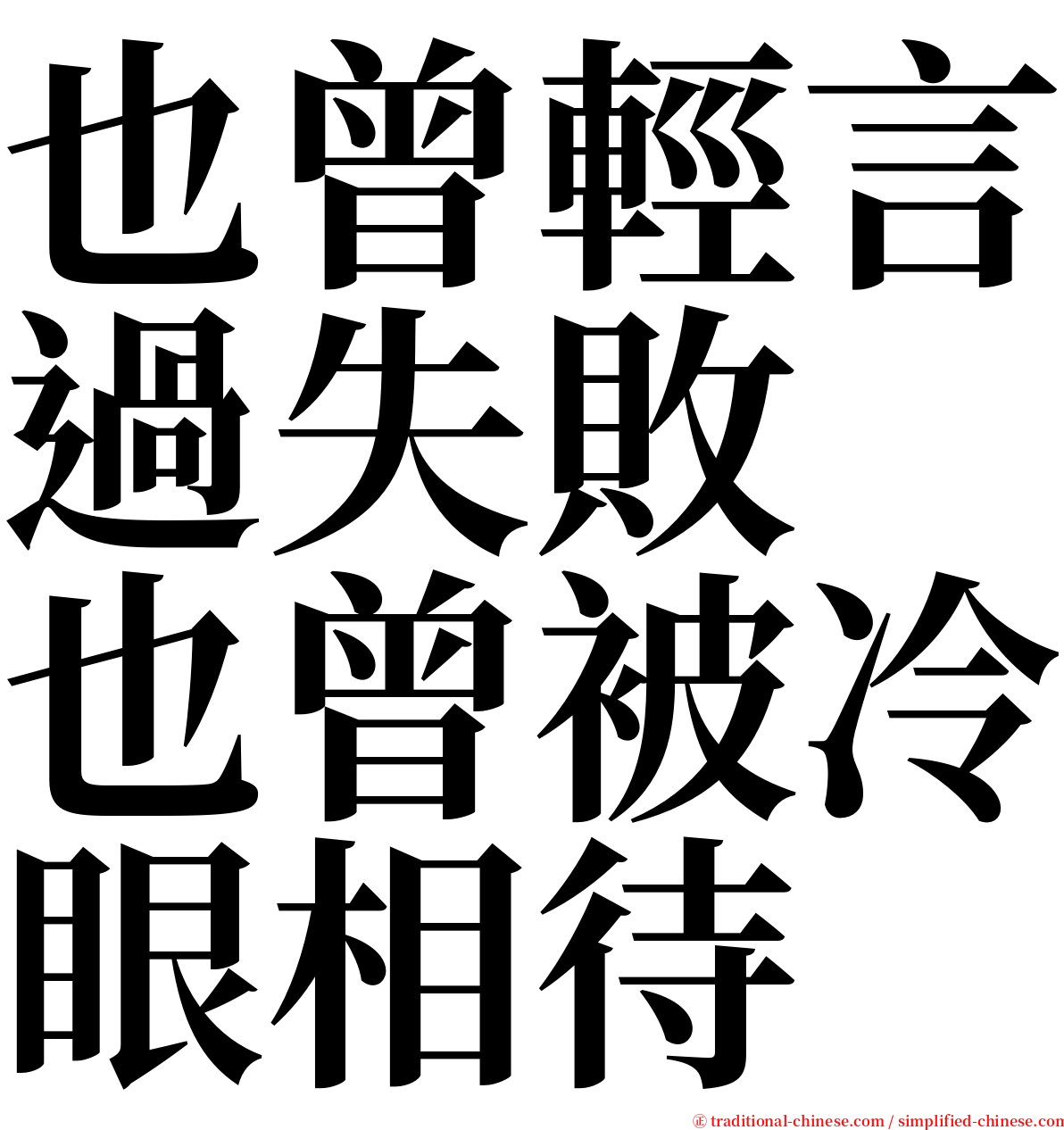 也曾輕言過失敗　也曾被冷眼相待 serif font